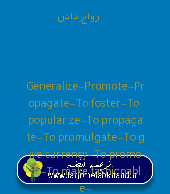رواج دادن به انگلیسی